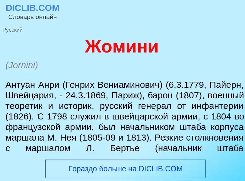 Wat is Жомин<font color="red">и</font> - definition