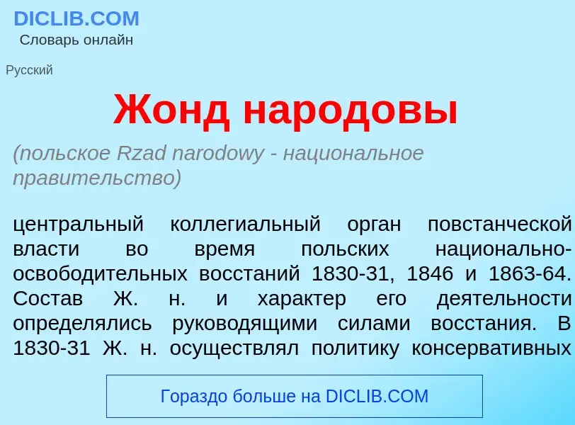 Was ist Жонд народ<font color="red">о</font>вы - Definition