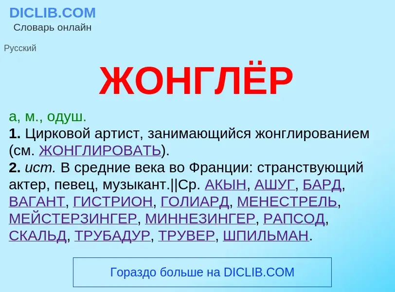 What is ЖОНГЛЁР - definition