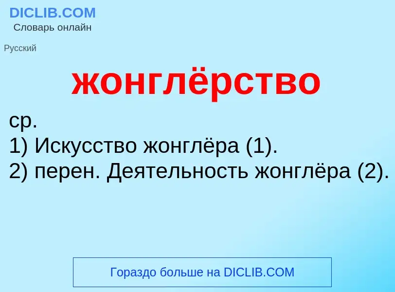 Τι είναι жонглёрство - ορισμός