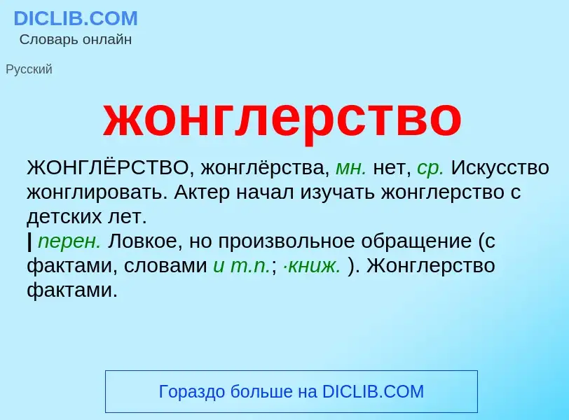 What is жонглерство - definition