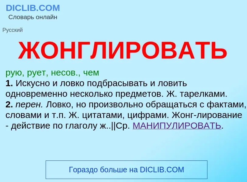 ¿Qué es ЖОНГЛИРОВАТЬ? - significado y definición