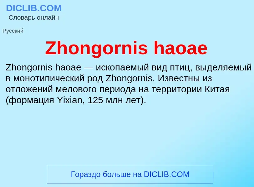 Что такое Zhongornis haoae - определение