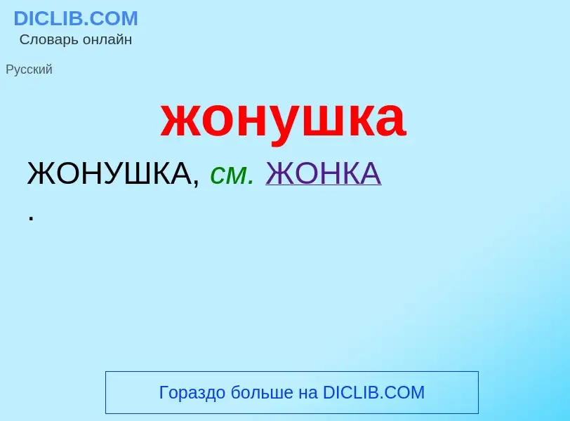 What is жонушка - definition