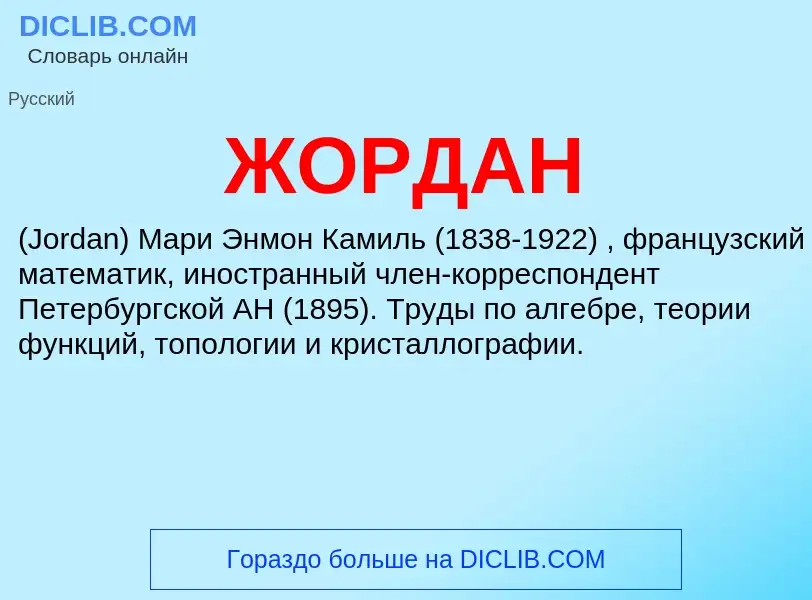 What is ЖОРДАН - definition