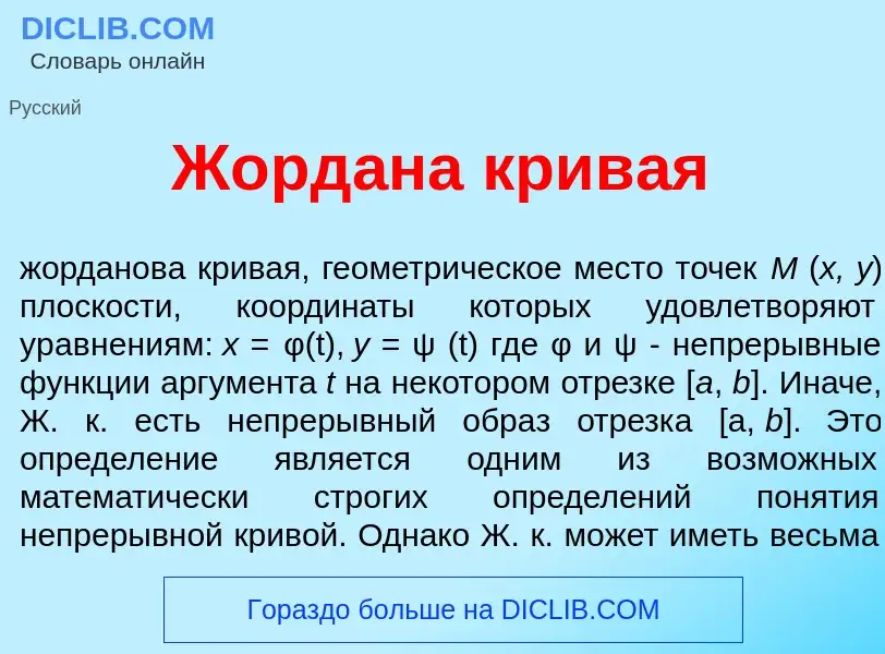 What is Жорд<font color="red">а</font>на крив<font color="red">а</font>я - meaning and definition