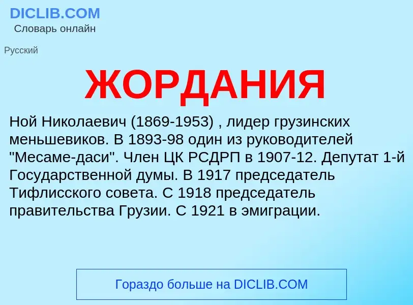 What is ЖОРДАНИЯ - definition