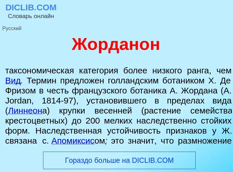 Qu'est-ce que Жордан<font color="red">о</font>н - définition