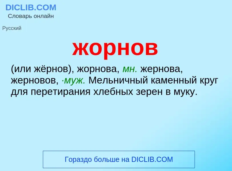 ¿Qué es жорнов? - significado y definición