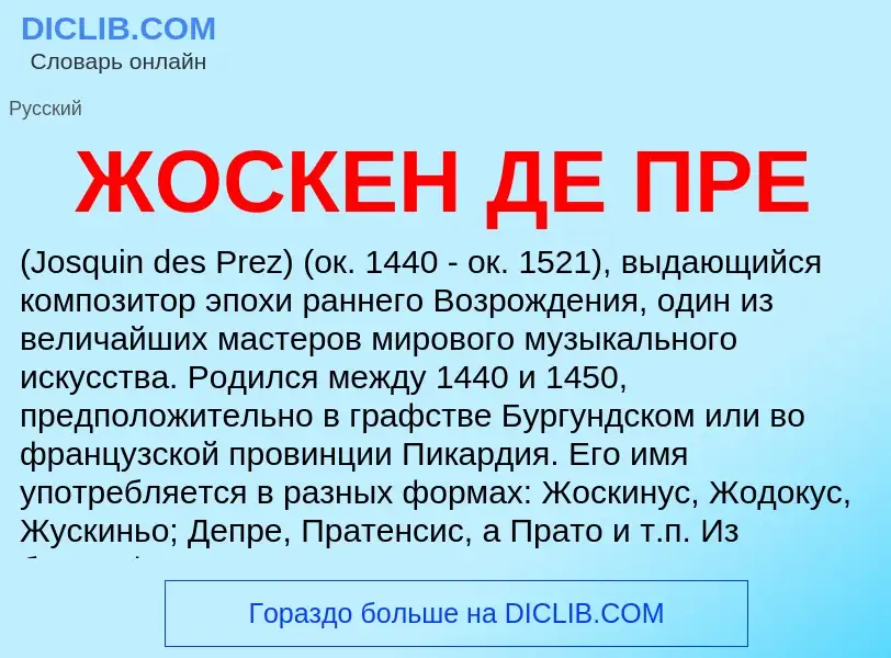 Что такое ЖОСКЕН ДЕ ПРЕ - определение