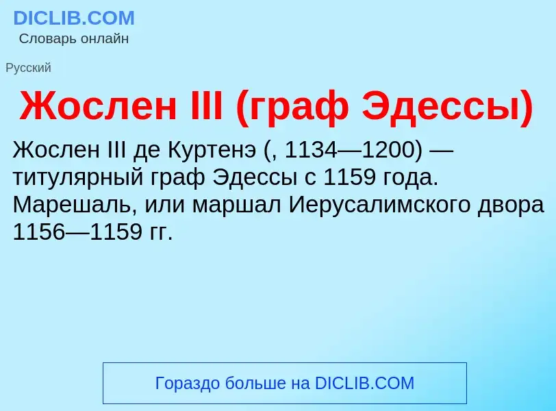 Che cos'è Жослен III (граф Эдессы) - definizione