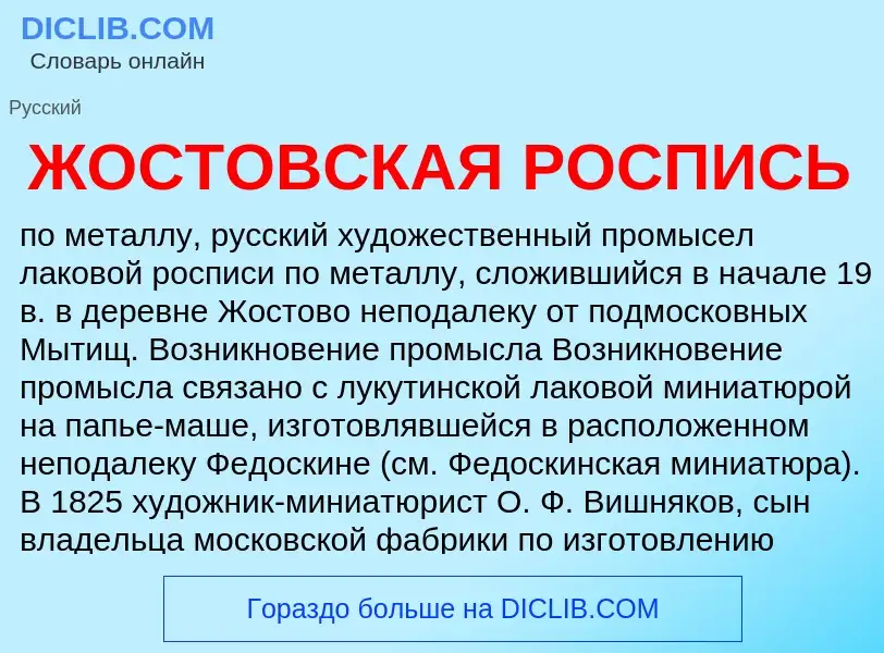 What is ЖОСТОВСКАЯ РОСПИСЬ - meaning and definition