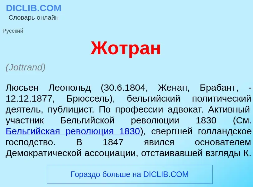 What is Жотр<font color="red">а</font>н - definition