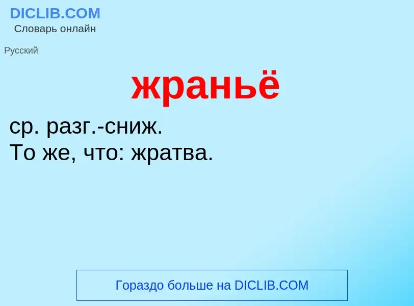 What is жраньё - definition