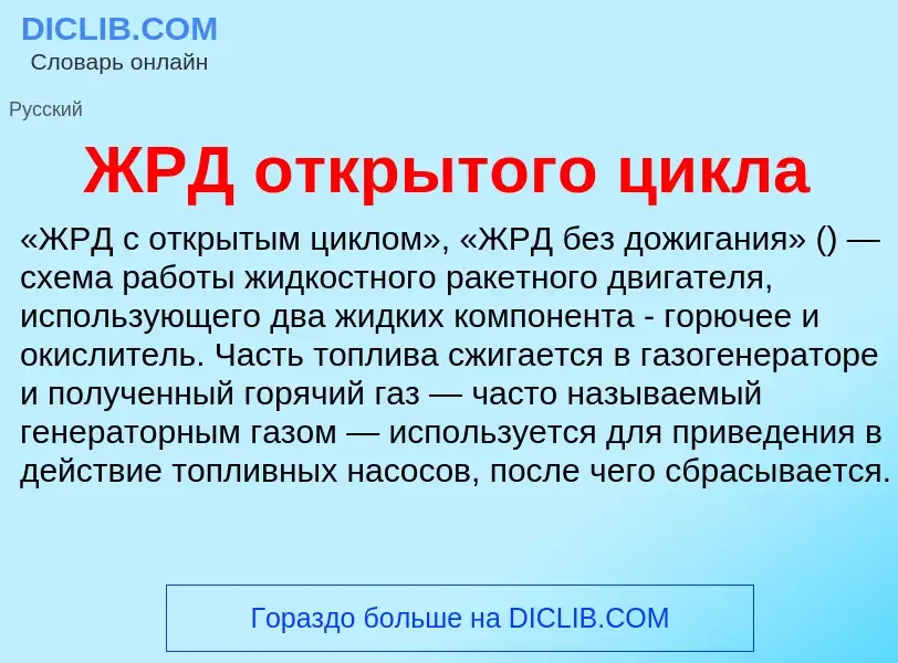 Что такое ЖРД открытого цикла - определение