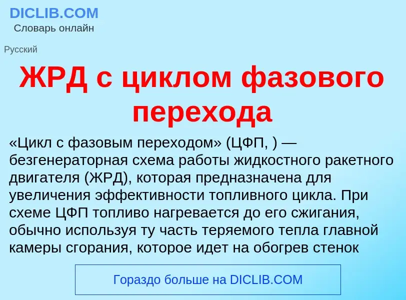 Что такое ЖРД с циклом фазового перехода - определение