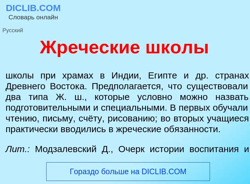 What is Жр<font color="red">е</font>ческие шк<font color="red">о</font>лы - meaning and definition