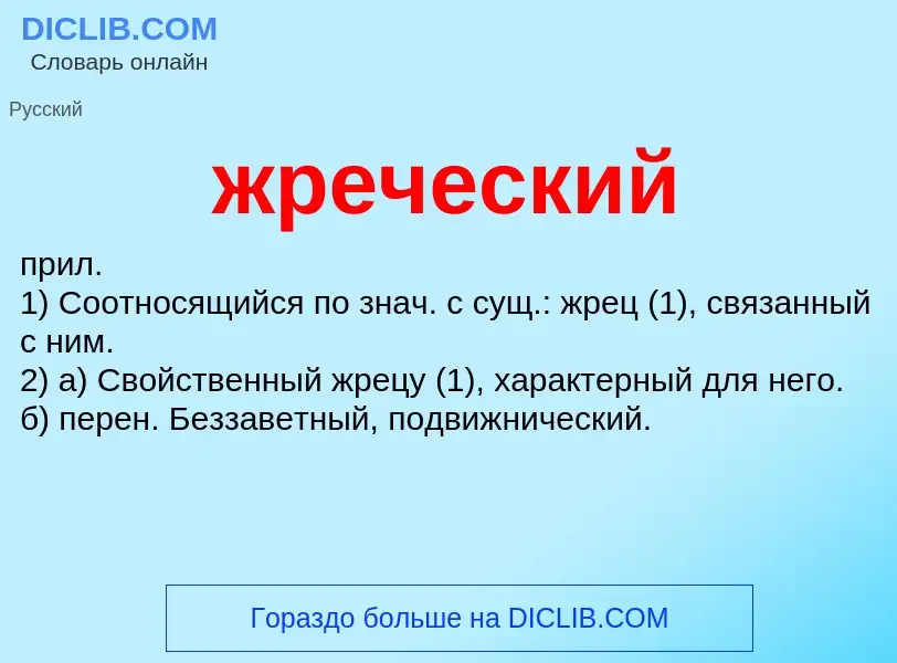 Wat is жреческий - definition