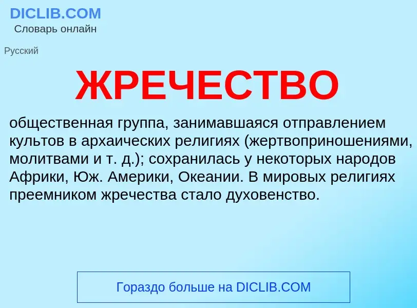 What is ЖРЕЧЕСТВО - definition