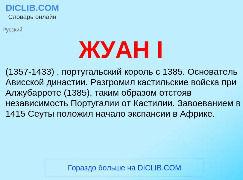 ¿Qué es ЖУАН I? - significado y definición