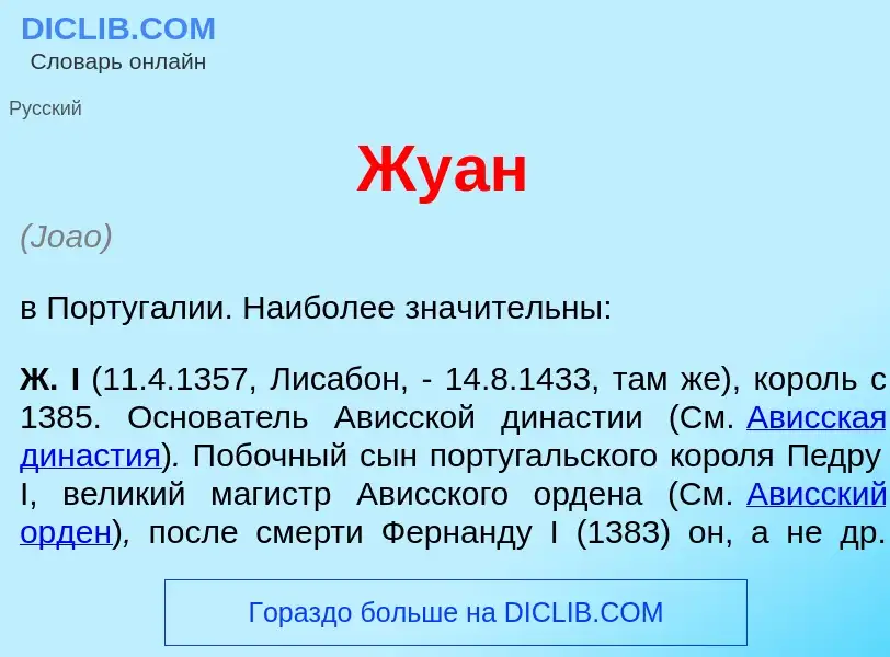 Что такое Жу<font color="red">а</font>н - определение