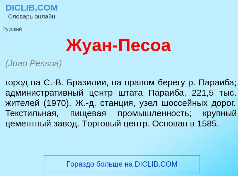 Что такое Жу<font color="red">а</font>н-Пес<font color="red">о</font>а - определение