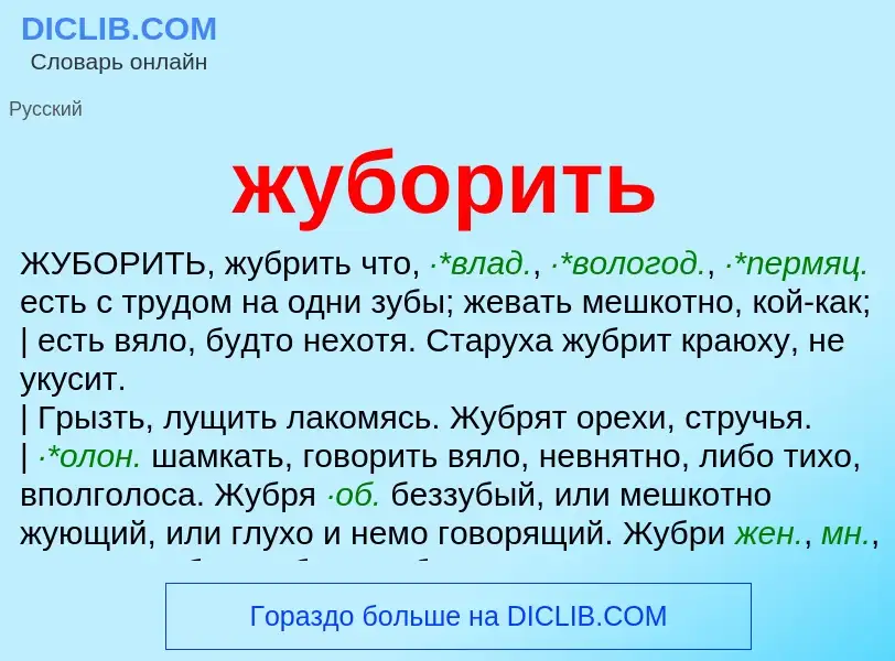 What is жуборить - definition