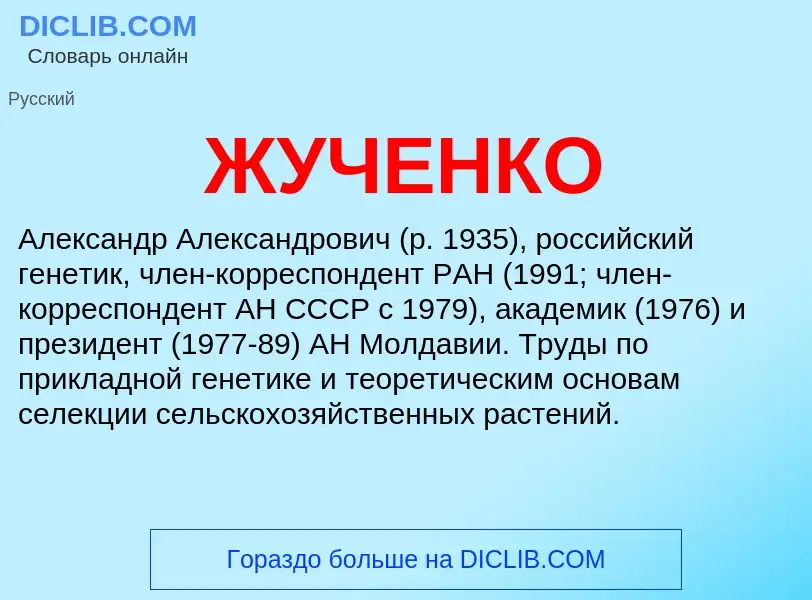 Что такое ЖУЧЕНКО - определение