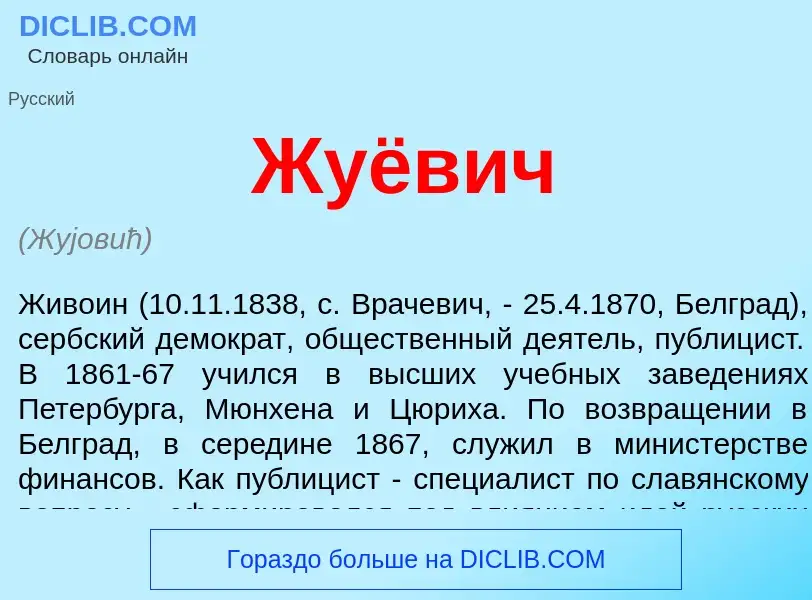 What is Жуёвич - definition