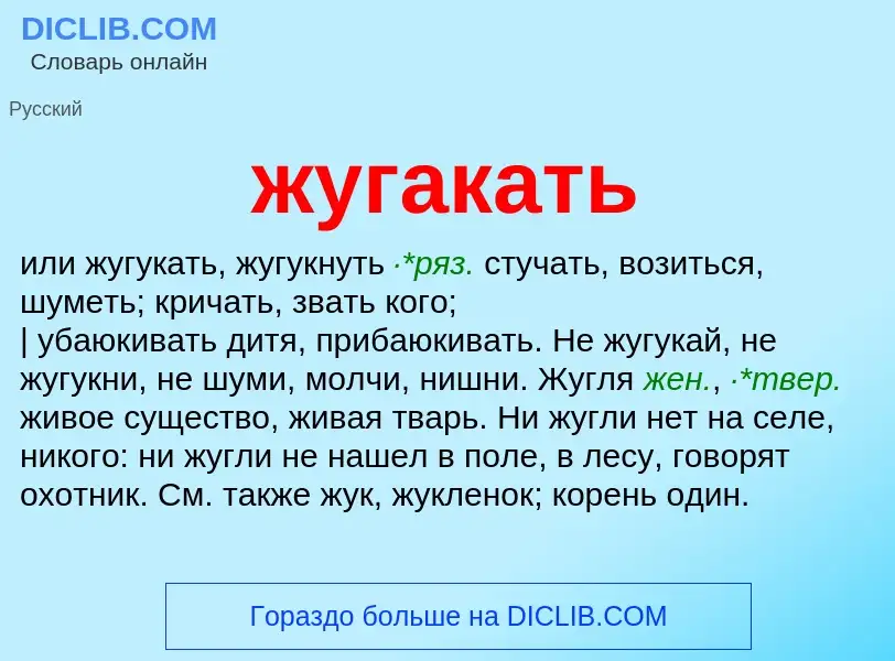 What is жугакать - definition