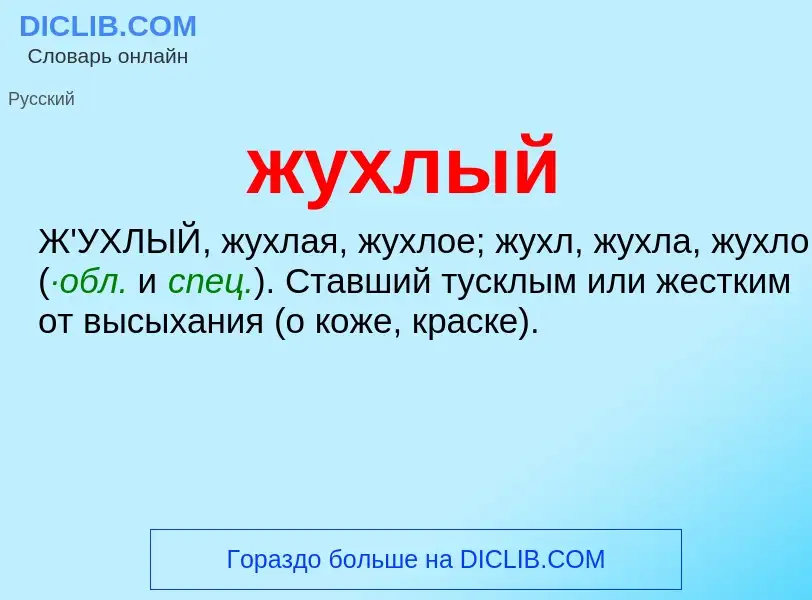 What is жухлый - definition