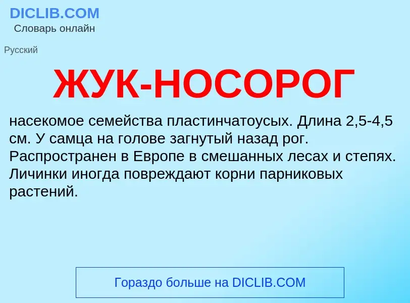 Что такое ЖУК-НОСОРОГ - определение