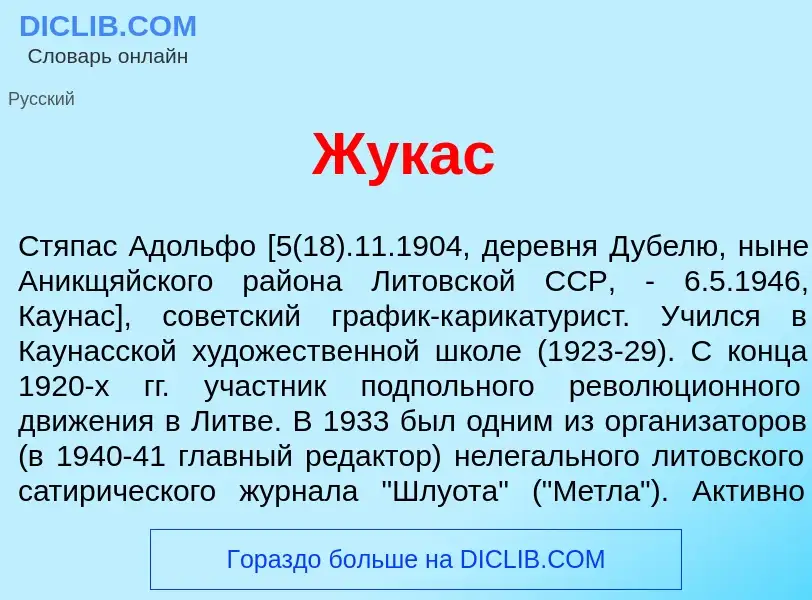 Что такое Ж<font color="red">у</font>кас - определение