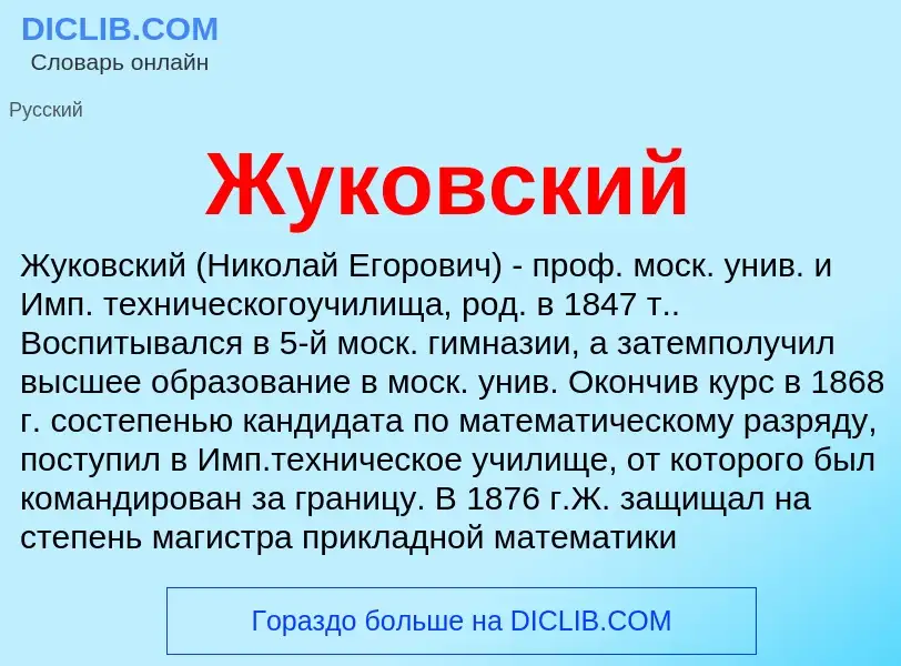 Wat is Жуковский - definition