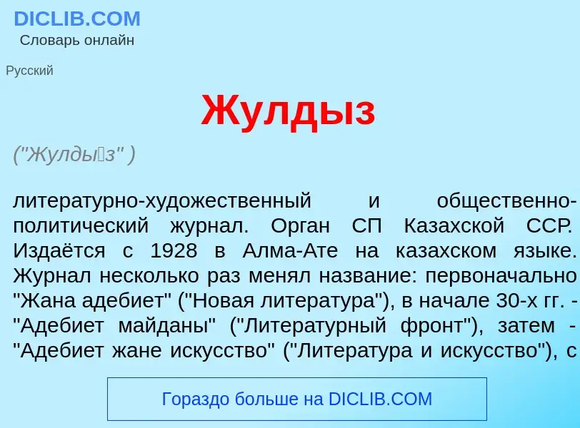 What is Жулд<font color="red">ы</font>з - meaning and definition