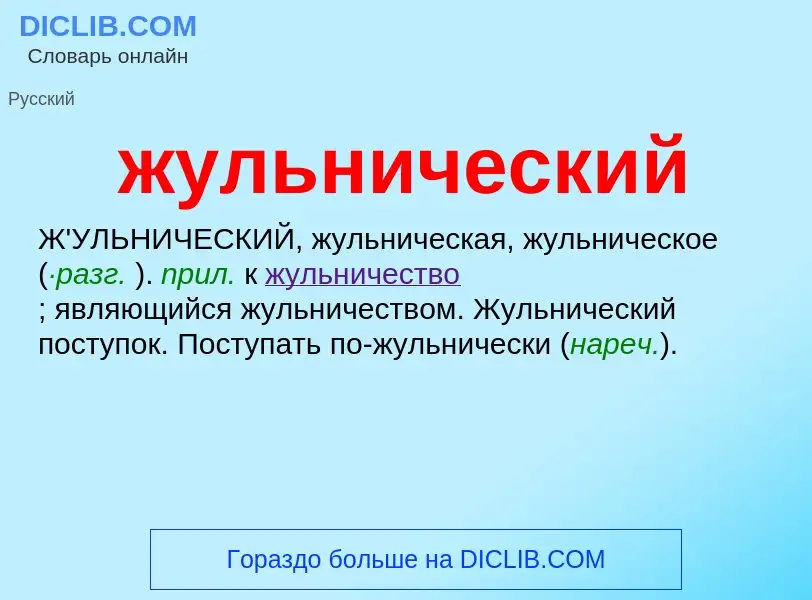 Wat is жульнический - definition