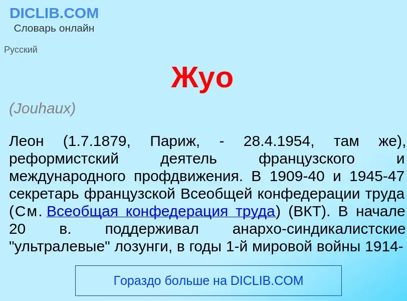 What is Жу<font color="red">о</font> - meaning and definition