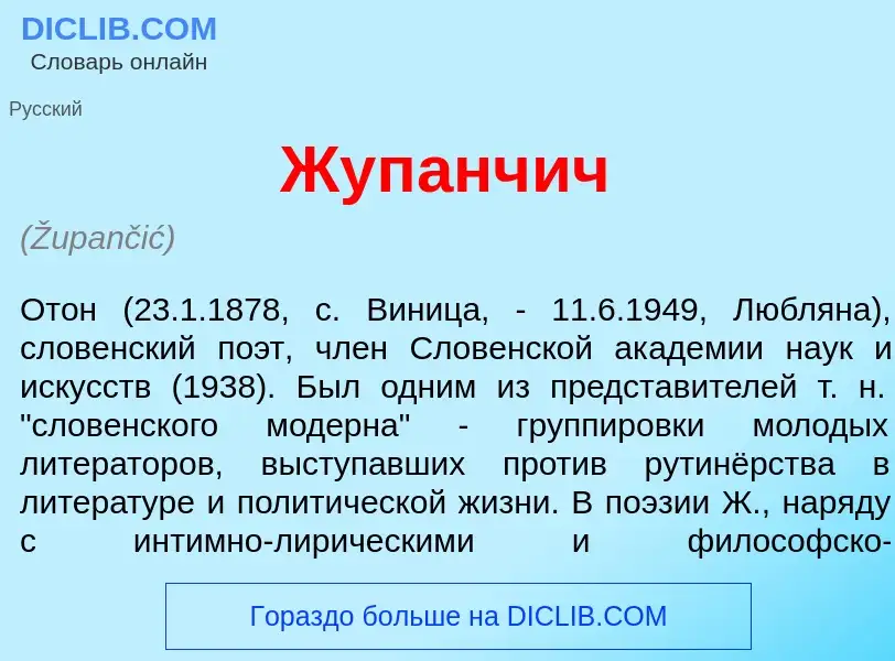 Что такое Жуп<font color="red">а</font>нчич - определение