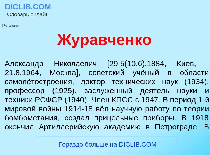 Wat is Жур<font color="red">а</font>вченко - definition