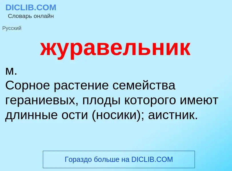 ¿Qué es журавельник? - significado y definición