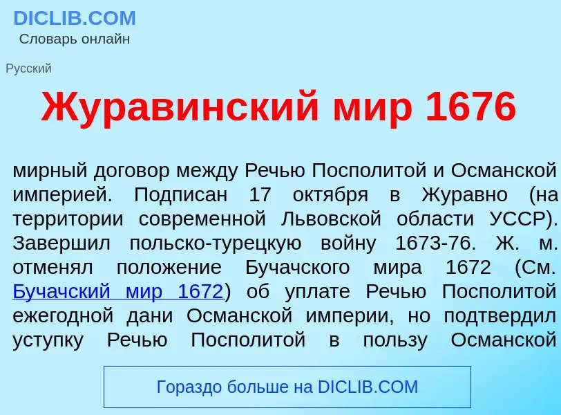 O que é Жур<font color="red">а</font>винский мир 1676 - definição, significado, conceito