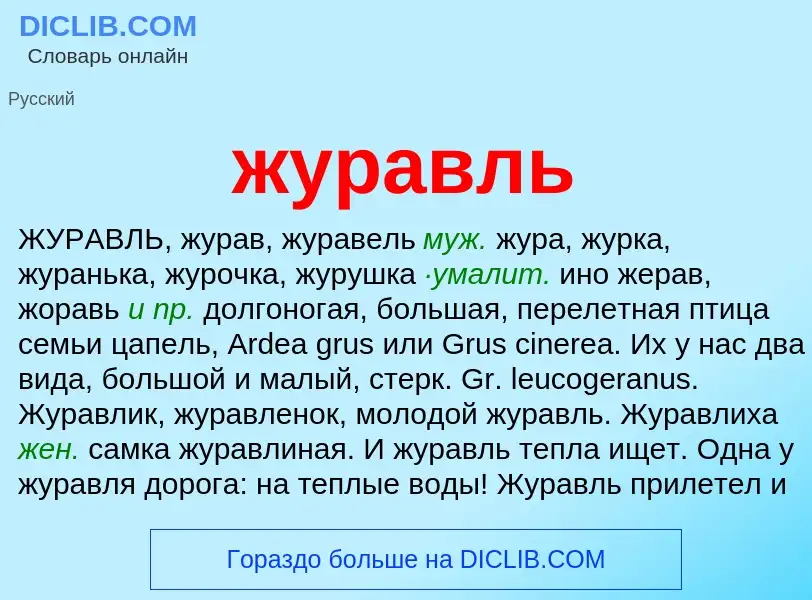 What is журавль - meaning and definition