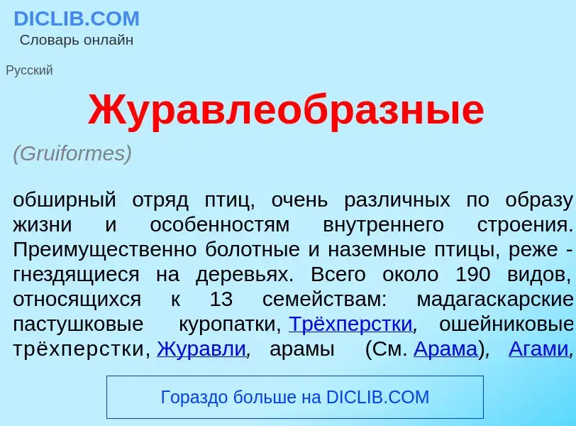 Что такое Журавлеобр<font color="red">а</font>зные - определение