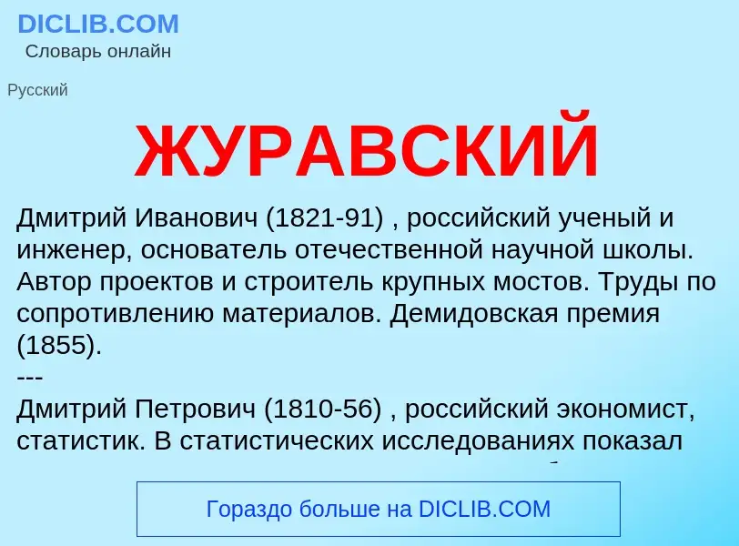 ¿Qué es ЖУРАВСКИЙ? - significado y definición