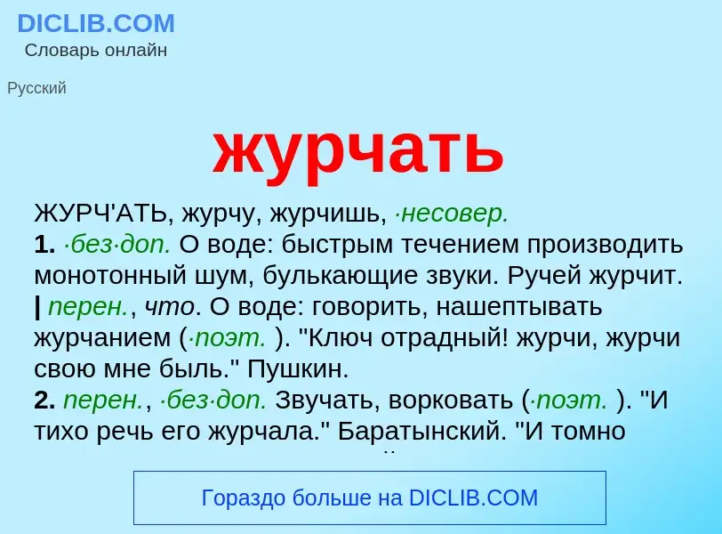 What is журчать - meaning and definition