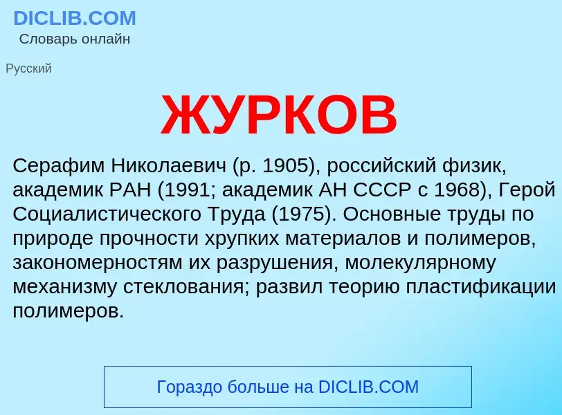 Wat is ЖУРКОВ - definition