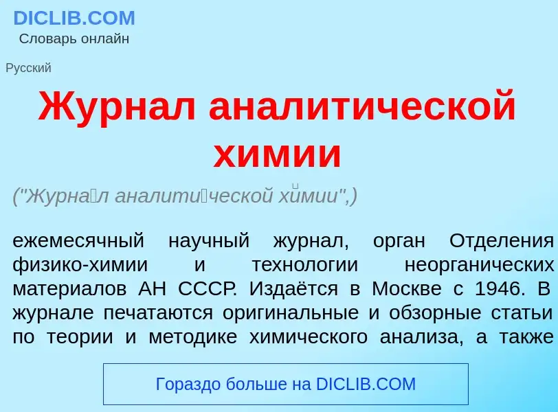 Что такое Журн<font color="red">а</font>л аналит<font color="red">и</font>ческой х<font color="red">