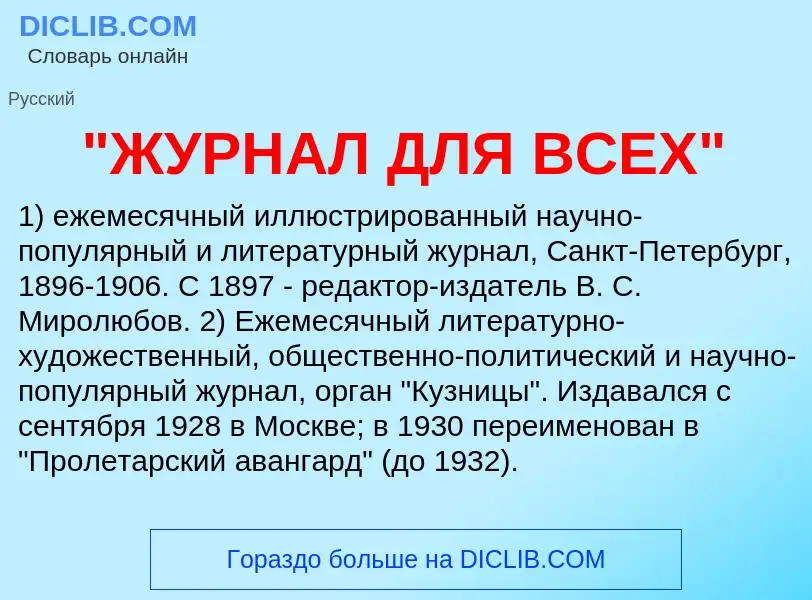 ¿Qué es "ЖУРНАЛ ДЛЯ ВСЕХ"? - significado y definición