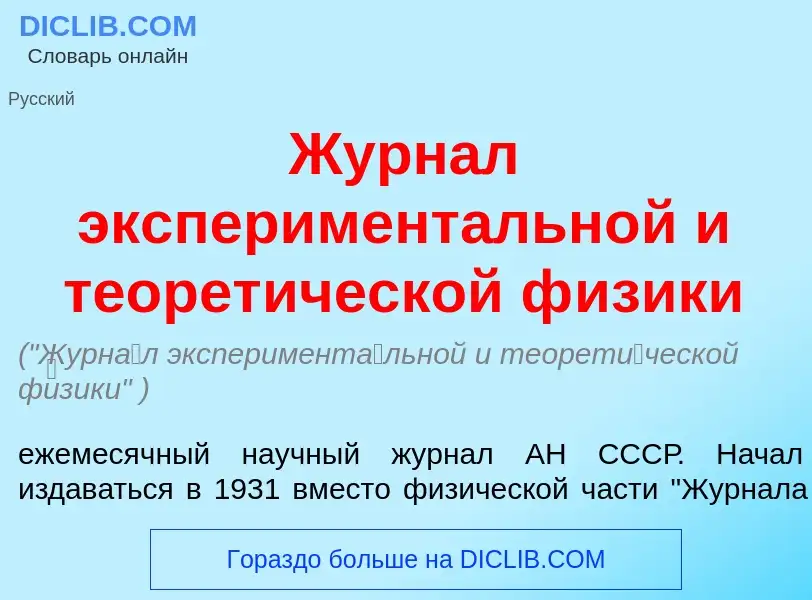 ¿Qué es Журн<font color="red">а</font>л эксперимент<font color="red">а</font>льной и теорет<font col