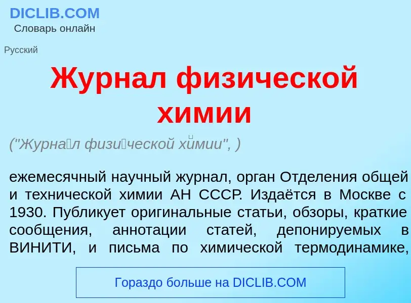 Что такое Журн<font color="red">а</font>л физ<font color="red">и</font>ческой х<font color="red">и</